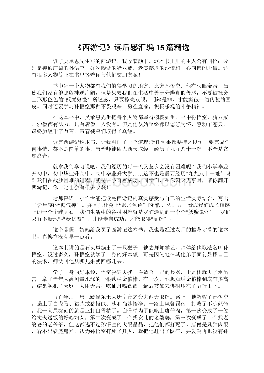 《西游记》读后感汇编15篇精选.docx