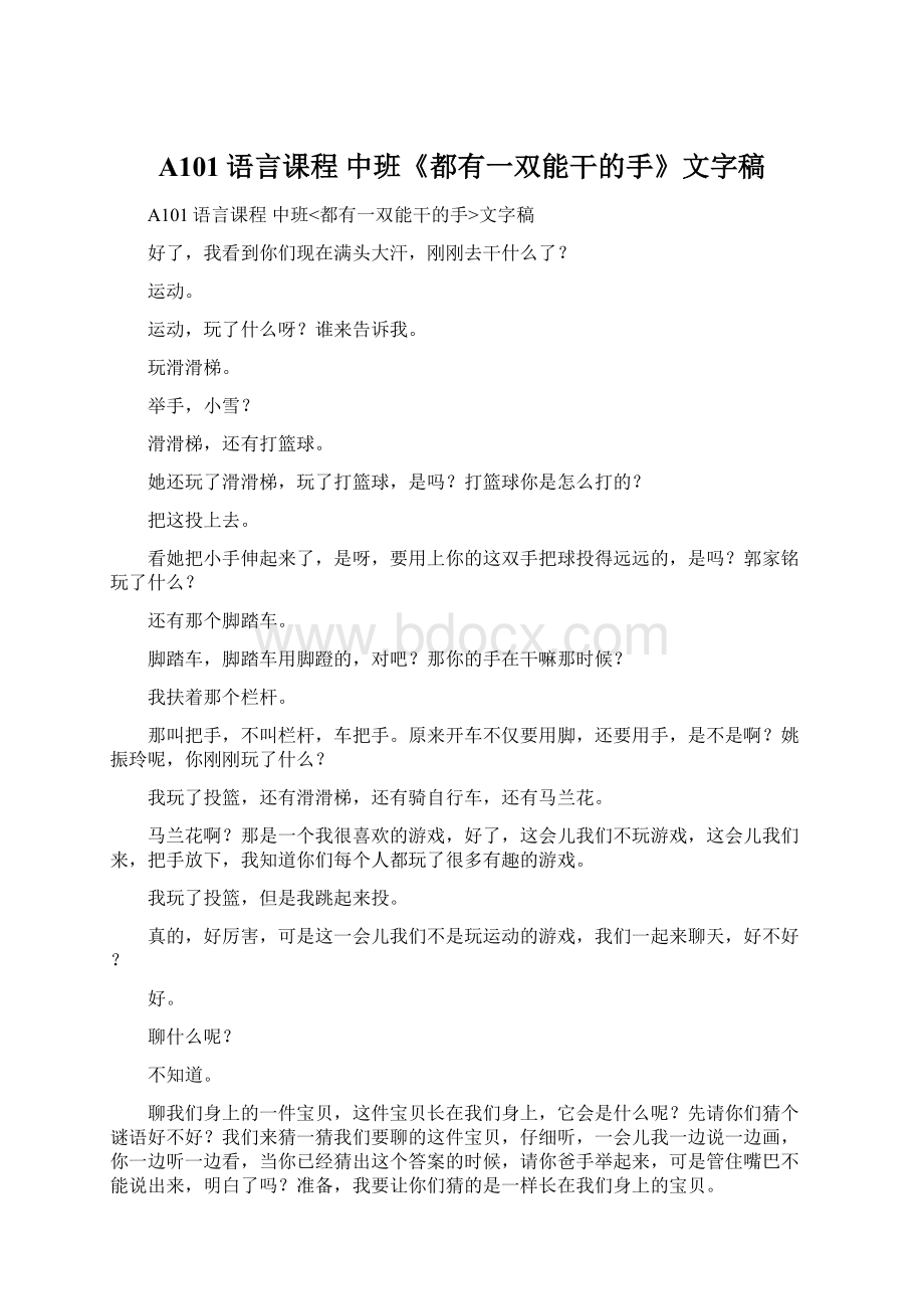 A101语言课程 中班《都有一双能干的手》文字稿.docx