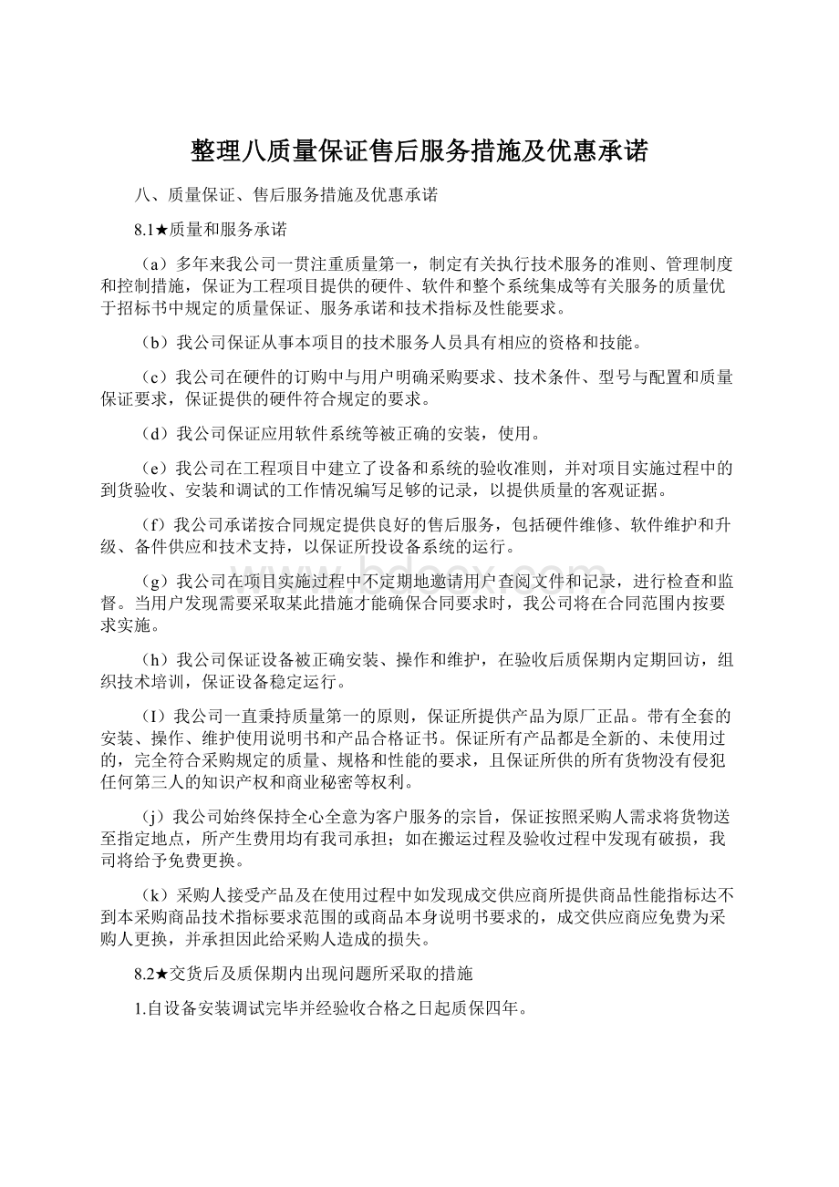 整理八质量保证售后服务措施及优惠承诺Word格式文档下载.docx