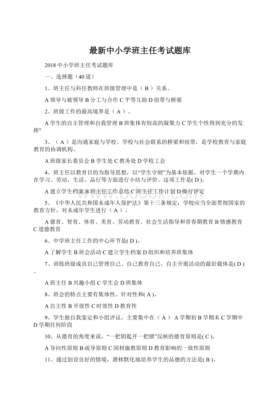 最新中小学班主任考试题库Word格式.docx_第1页