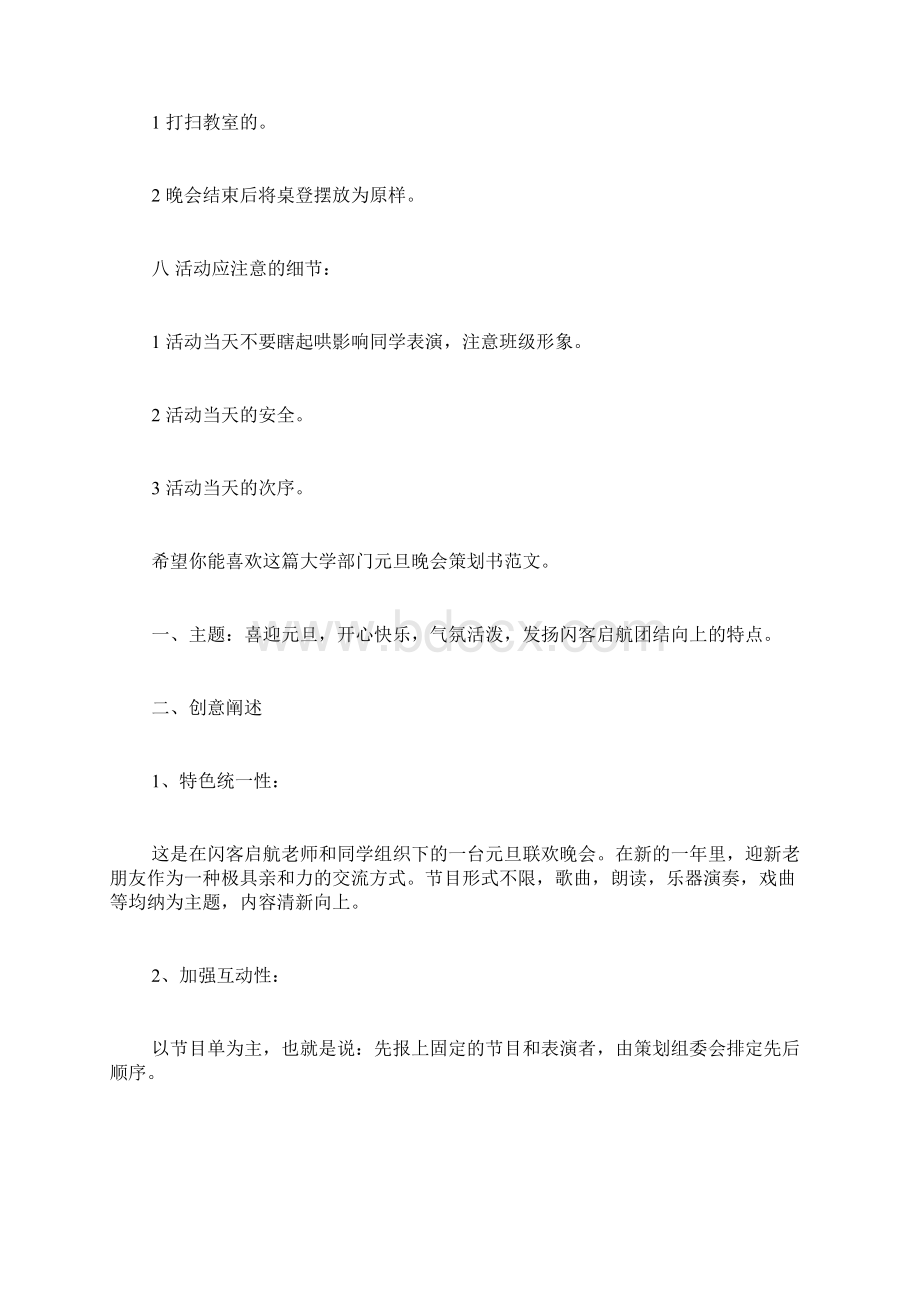 大学部门元旦晚会策划书共2篇文档格式.docx_第3页