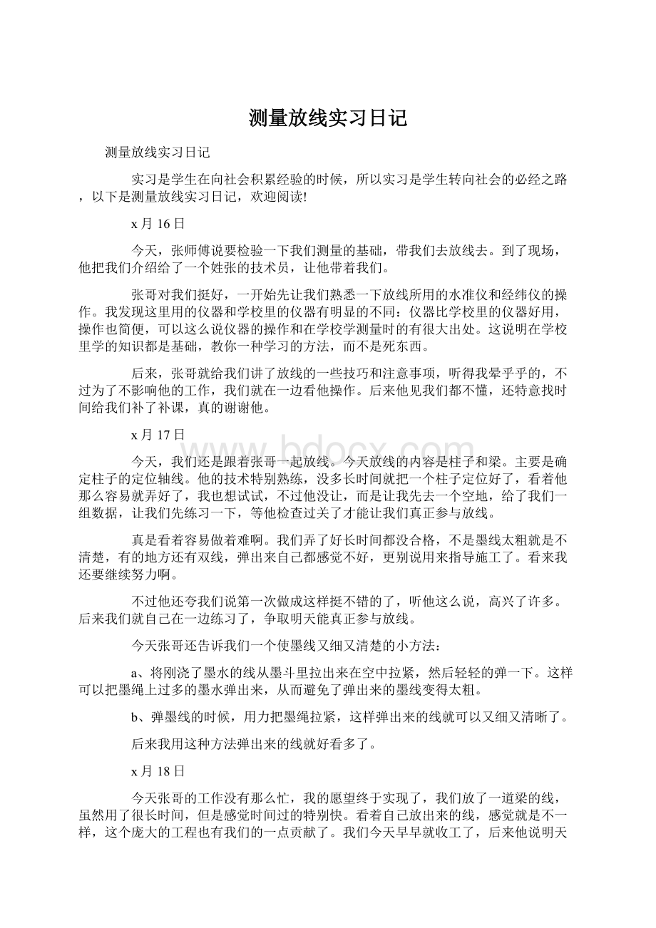 测量放线实习日记.docx