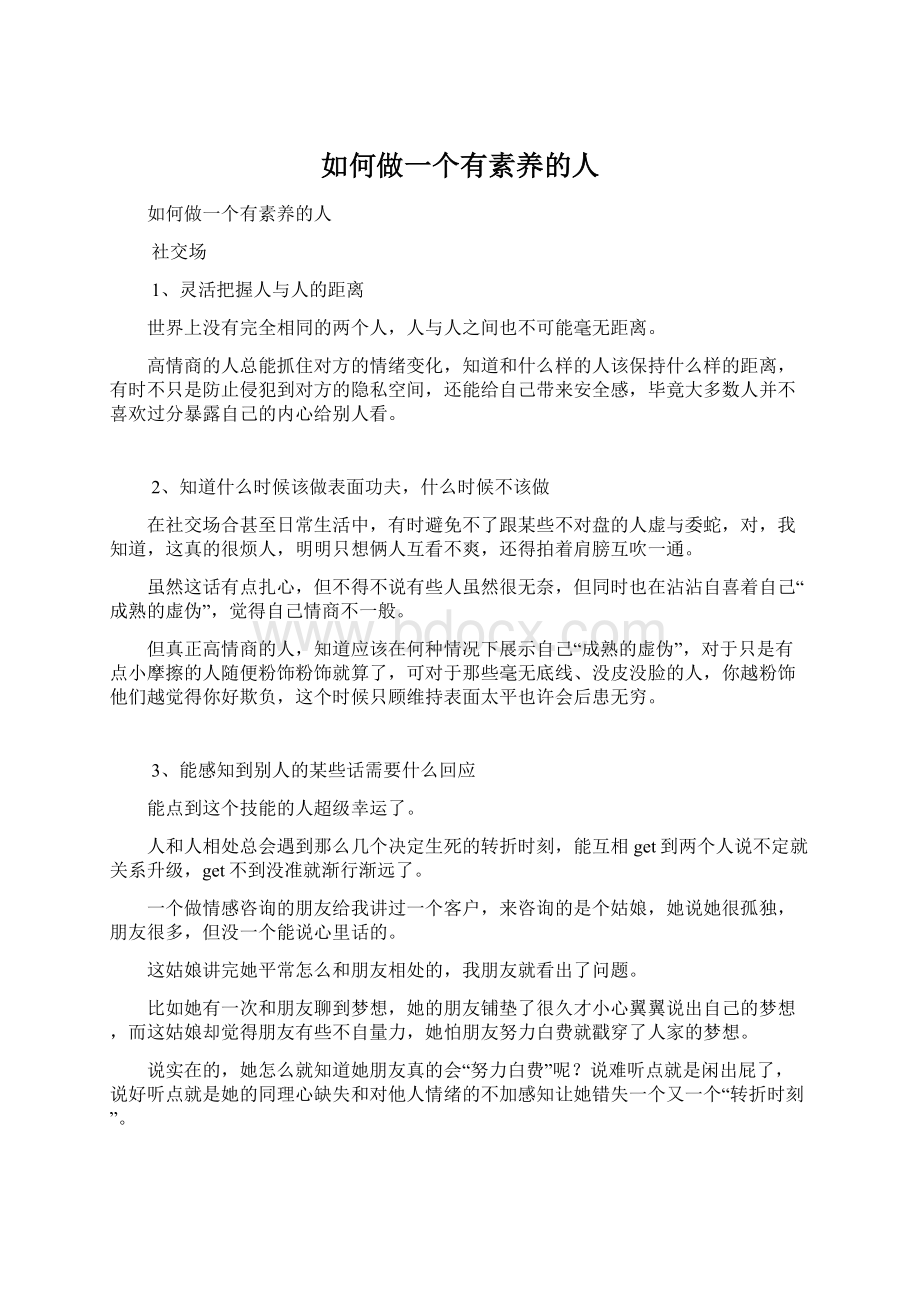 如何做一个有素养的人.docx_第1页