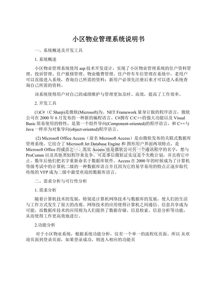 小区物业管理系统说明书Word文档下载推荐.docx