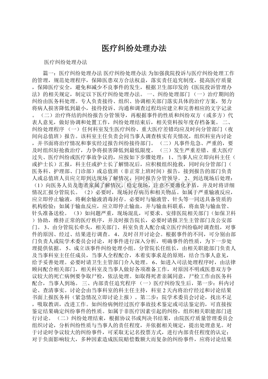 医疗纠纷处理办法文档格式.docx_第1页