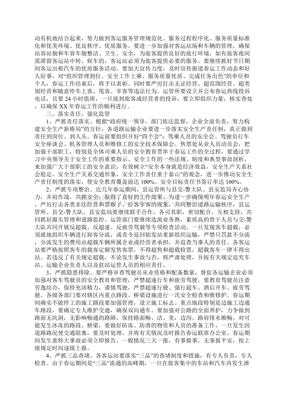 春运安全讲话稿范文三篇文档格式.docx_第3页