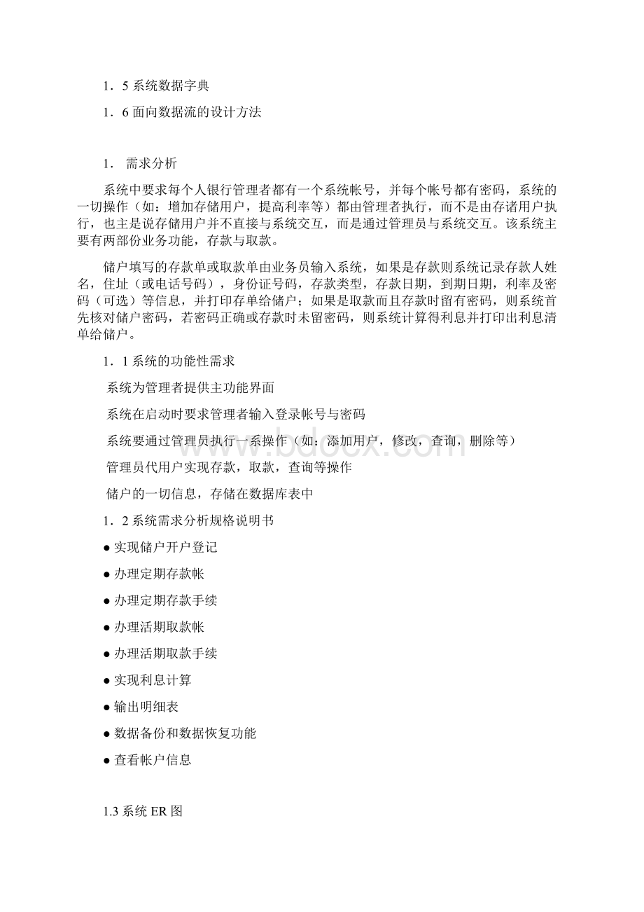 软件工程课程设计银行储蓄管理系统文档格式.docx_第2页