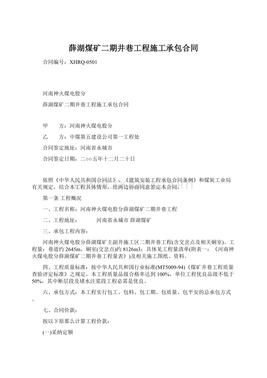 薛湖煤矿二期井巷工程施工承包合同.docx_第1页