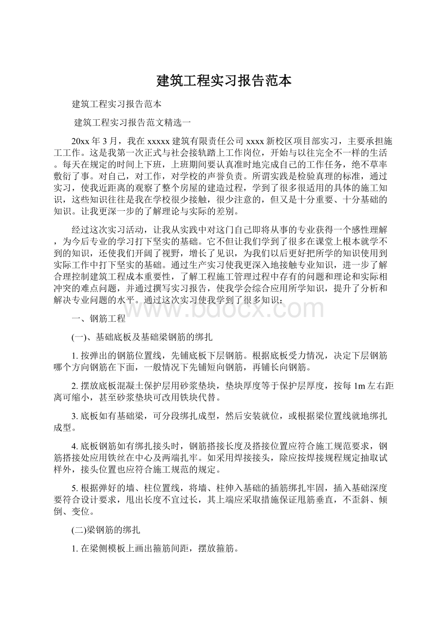 建筑工程实习报告范本.docx