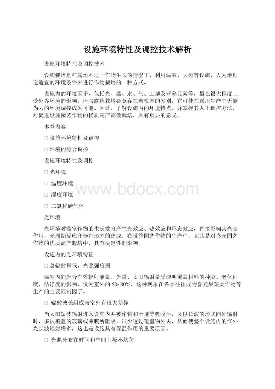 设施环境特性及调控技术解析.docx_第1页