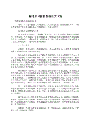 精选实习报告总结范文5篇Word文档下载推荐.docx