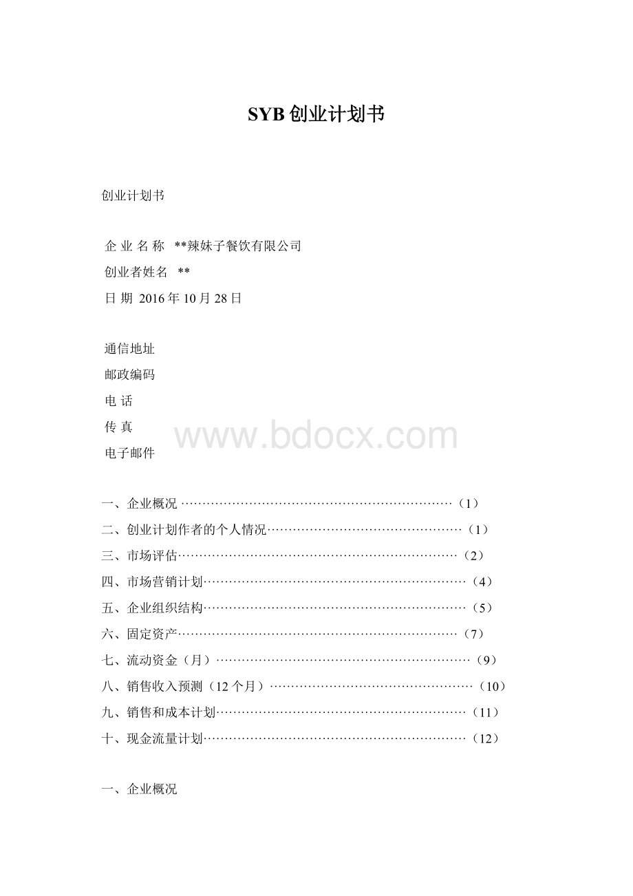 SYB创业计划书.docx_第1页