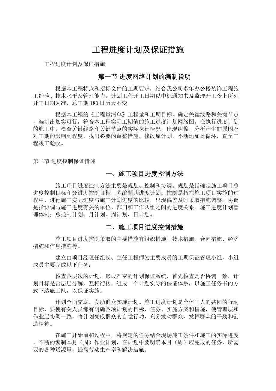 工程进度计划及保证措施Word文档格式.docx_第1页