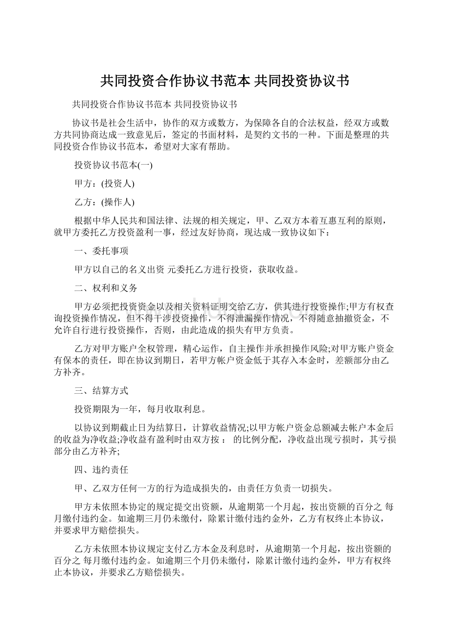 共同投资合作协议书范本 共同投资协议书Word格式.docx_第1页