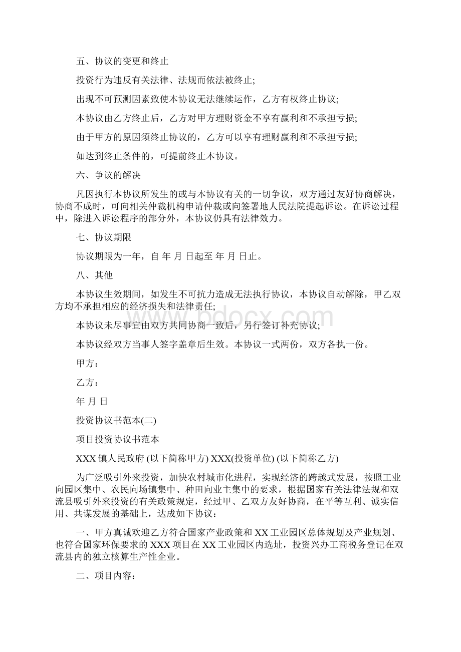 共同投资合作协议书范本 共同投资协议书Word格式.docx_第2页