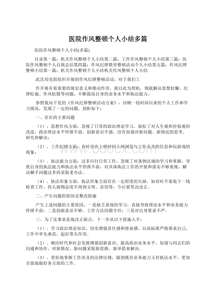 医院作风整顿个人小结多篇文档格式.docx_第1页