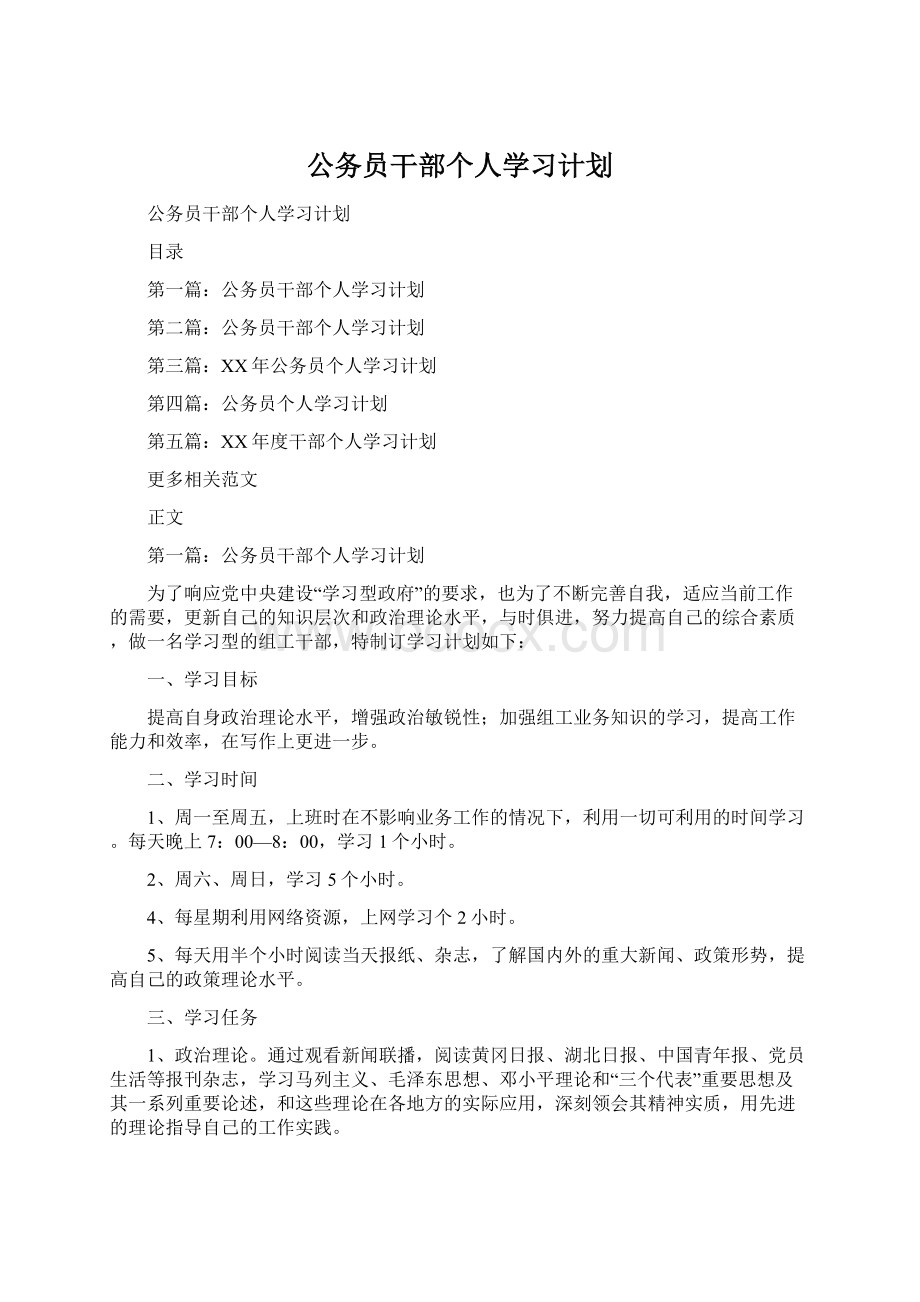 公务员干部个人学习计划.docx