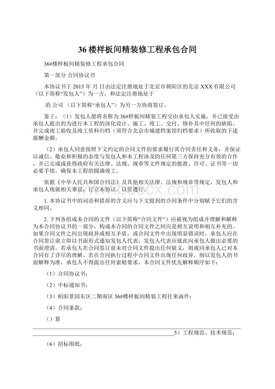 36楼样板间精装修工程承包合同Word格式.docx_第1页