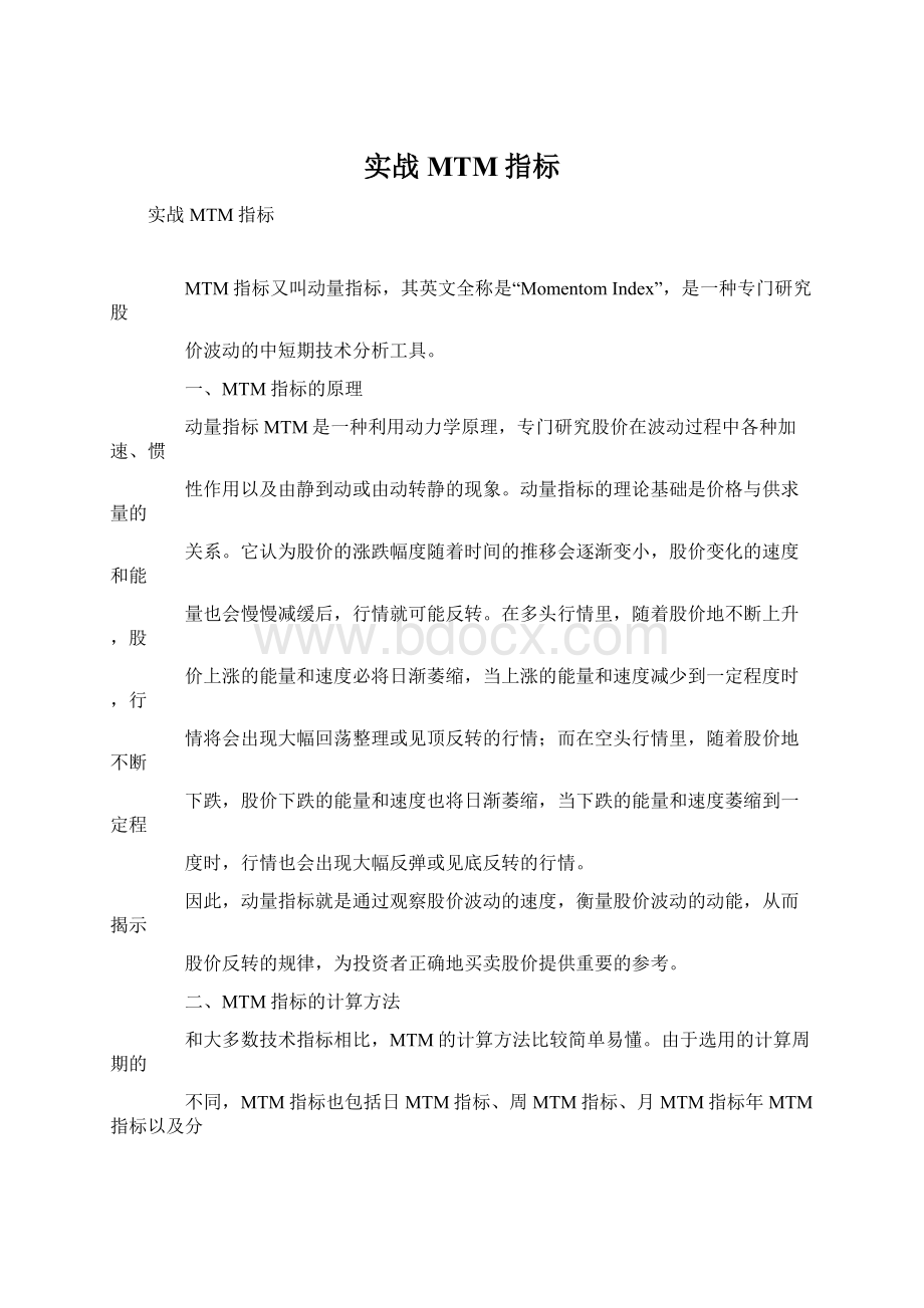 实战MTM指标Word格式文档下载.docx_第1页