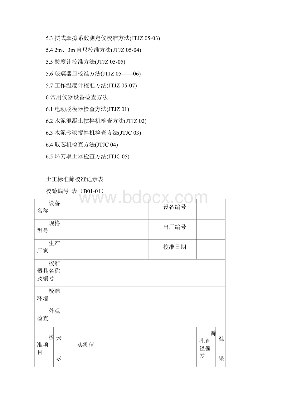 公路工程试验仪器校准指南自校表格1汇总.docx_第3页