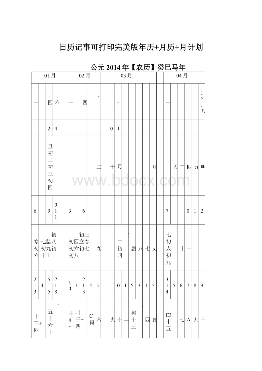 日历记事可打印完美版年历+月历+月计划.docx_第1页