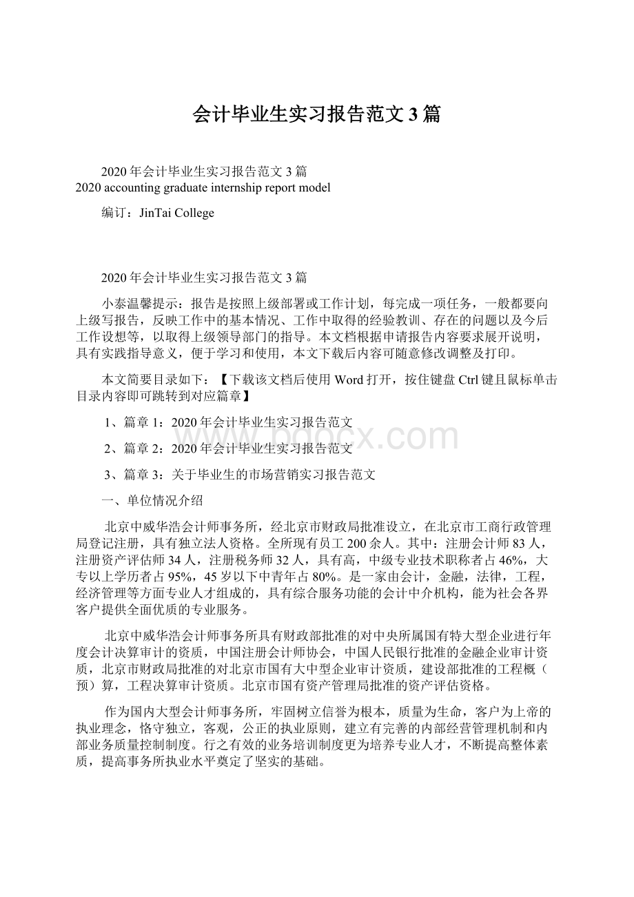 会计毕业生实习报告范文3篇.docx_第1页