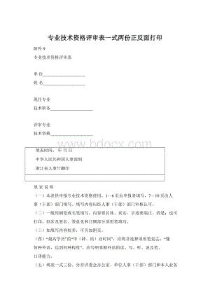 专业技术资格评审表一式两份正反面打印Word格式.docx