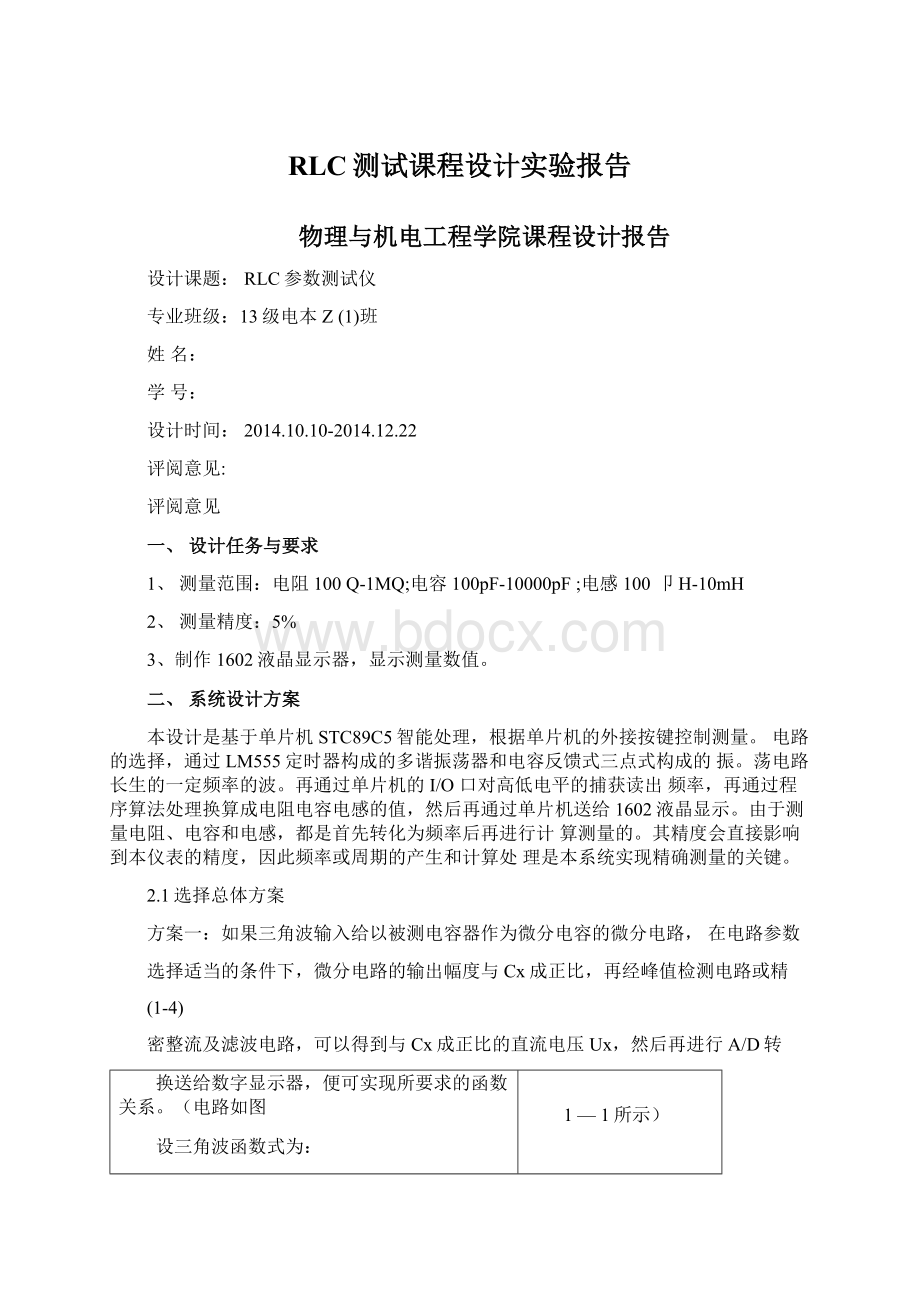 RLC测试课程设计实验报告.docx_第1页