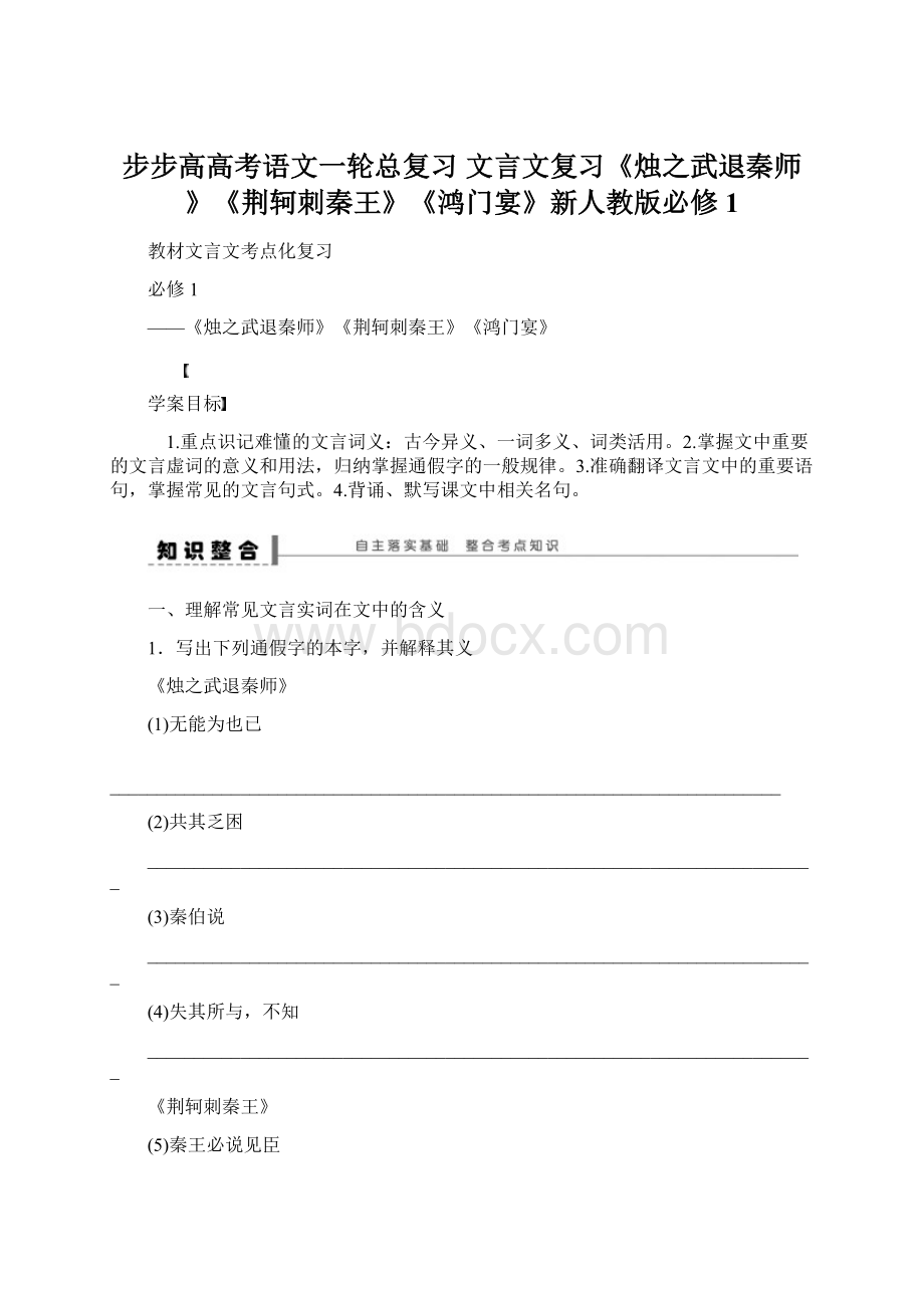 步步高高考语文一轮总复习 文言文复习《烛之武退秦师》《荆轲刺秦王》《鸿门宴》新人教版必修1.docx