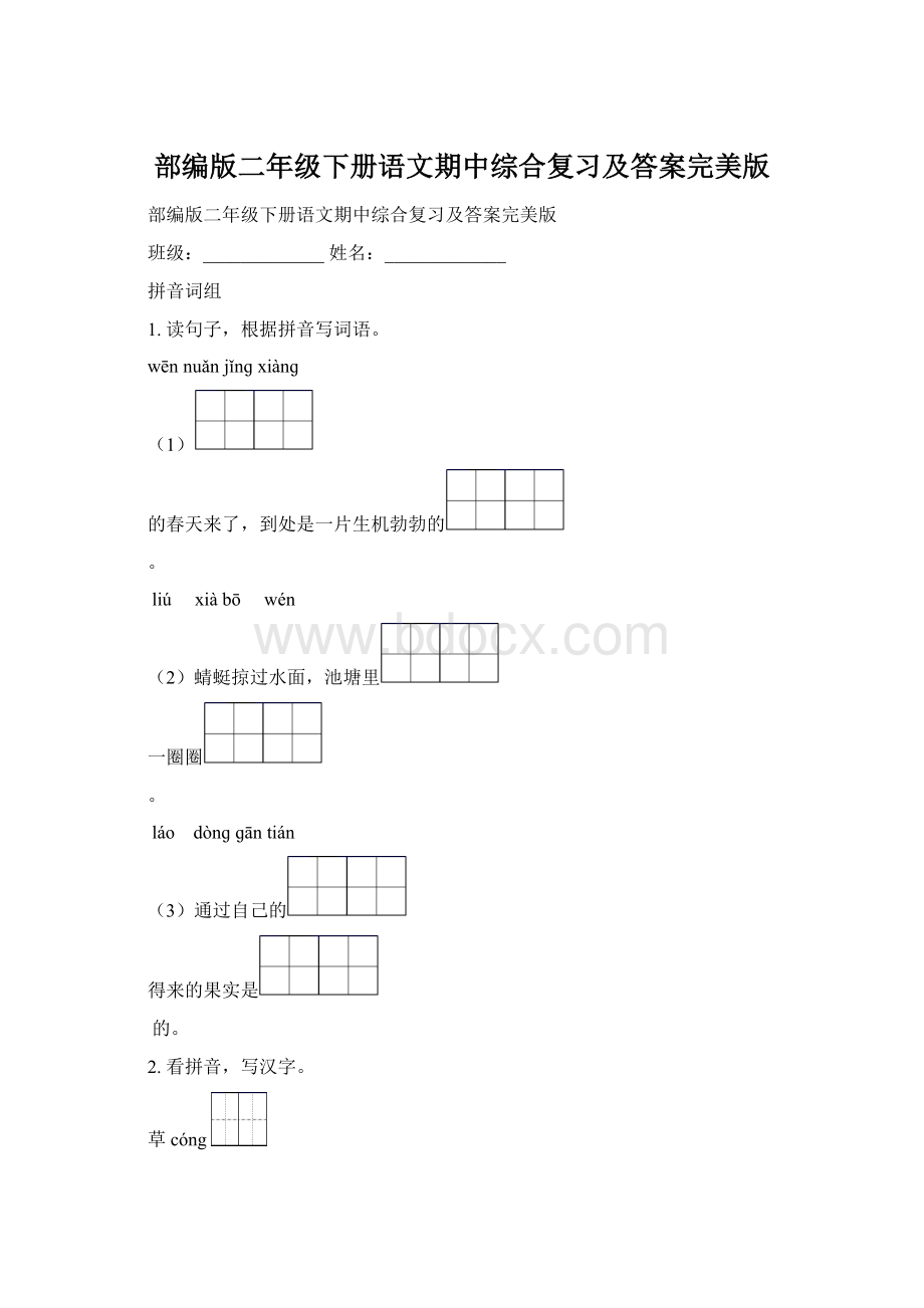 部编版二年级下册语文期中综合复习及答案完美版文档格式.docx