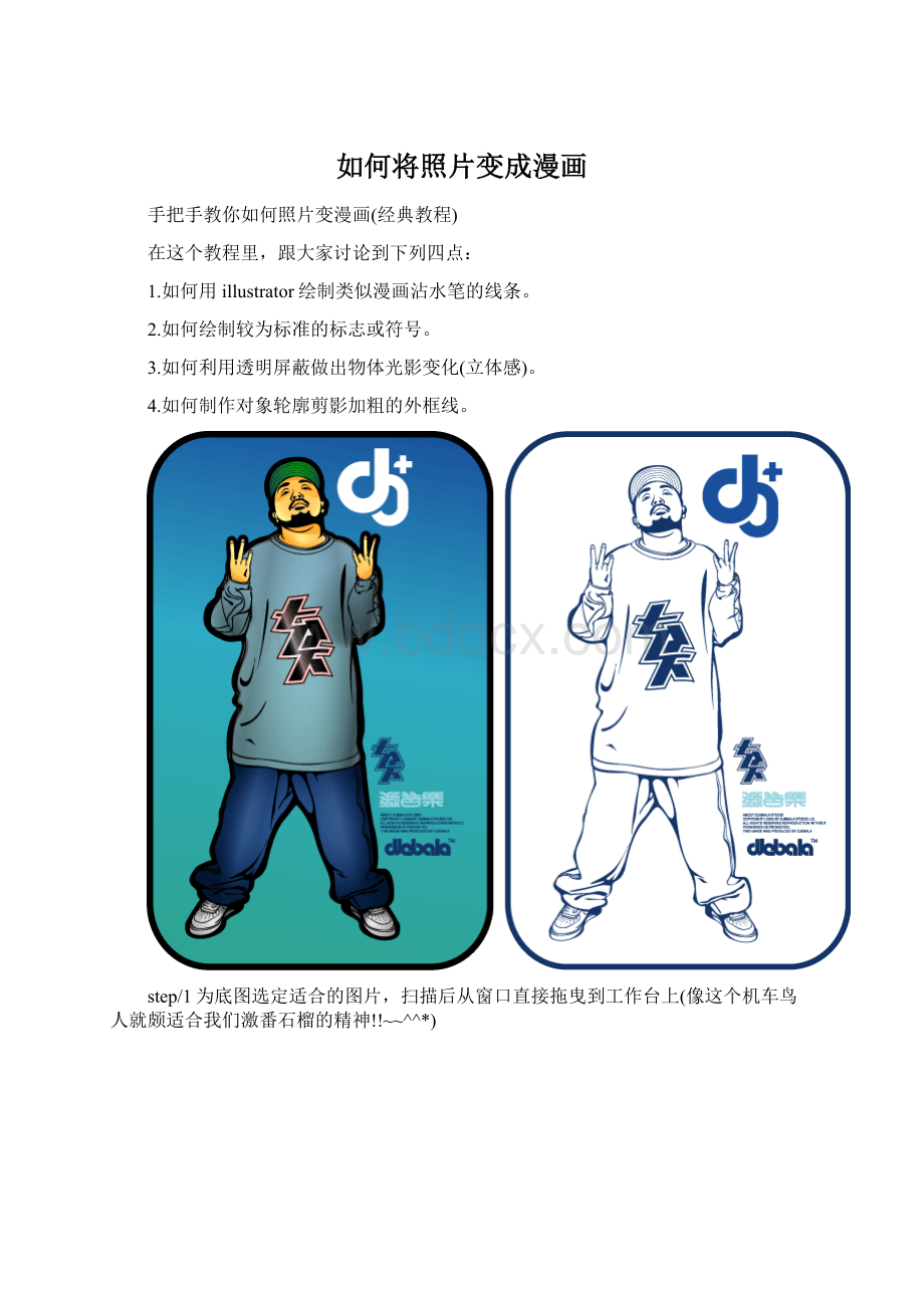 如何将照片变成漫画.docx