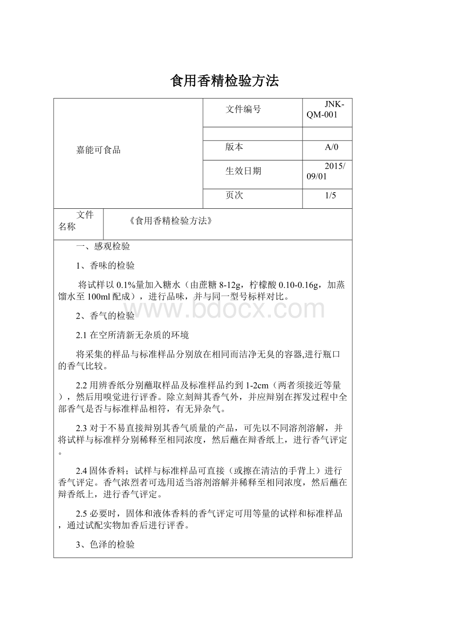 食用香精检验方法Word格式文档下载.docx_第1页