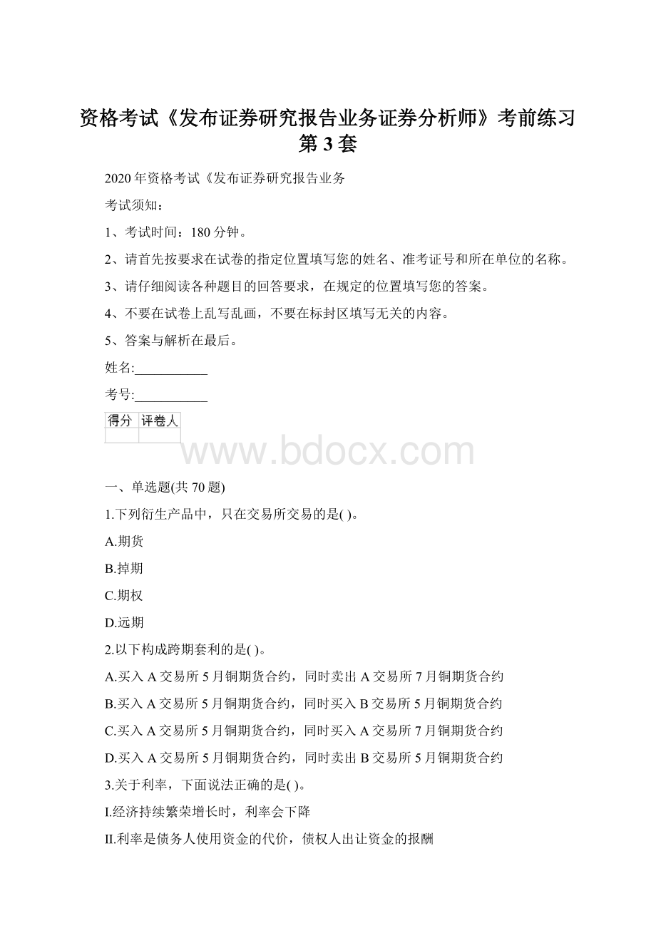 资格考试《发布证券研究报告业务证券分析师》考前练习第3套.docx_第1页