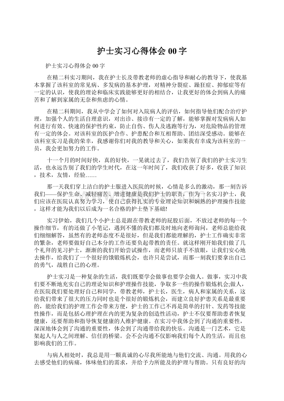 护士实习心得体会00字.docx