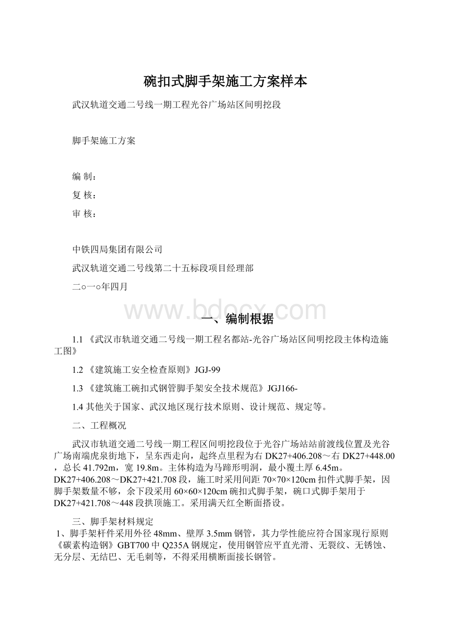 碗扣式脚手架施工方案样本文档格式.docx_第1页