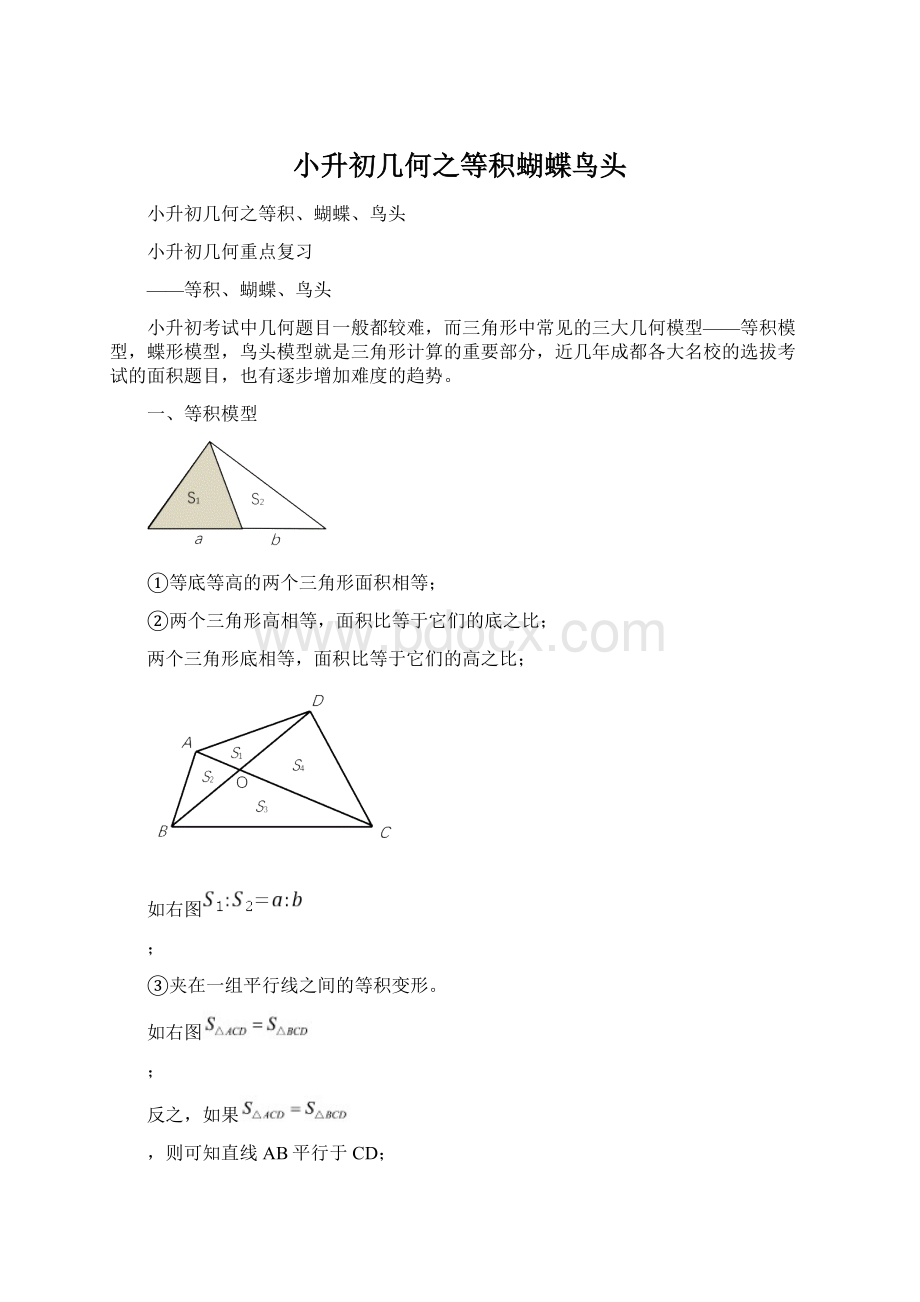 小升初几何之等积蝴蝶鸟头.docx_第1页