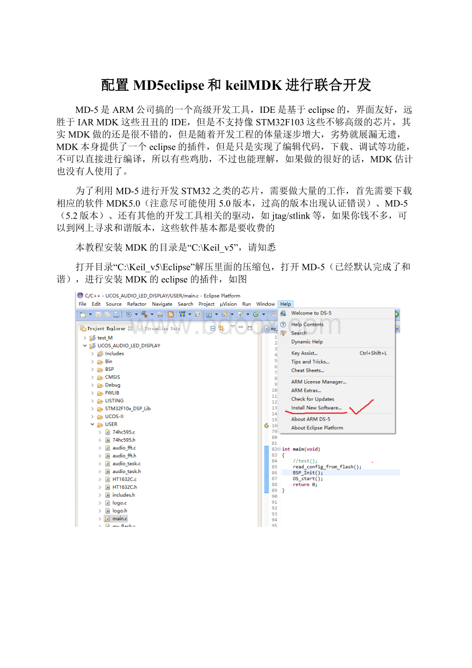 配置MD5eclipse和keilMDK进行联合开发Word格式文档下载.docx_第1页