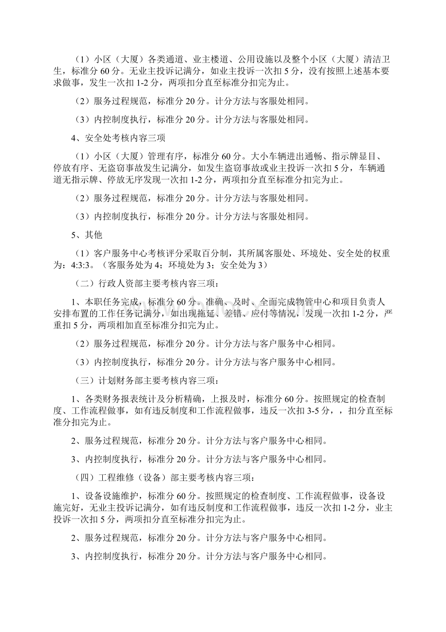 物业集团的内部考核办法全面和适用1Word文件下载.docx_第2页