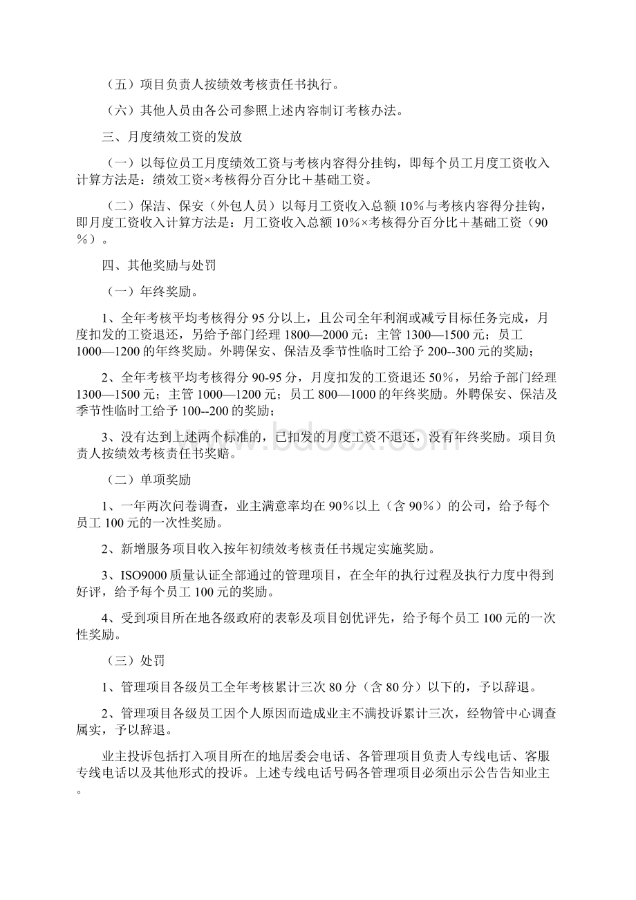 物业集团的内部考核办法全面和适用1Word文件下载.docx_第3页