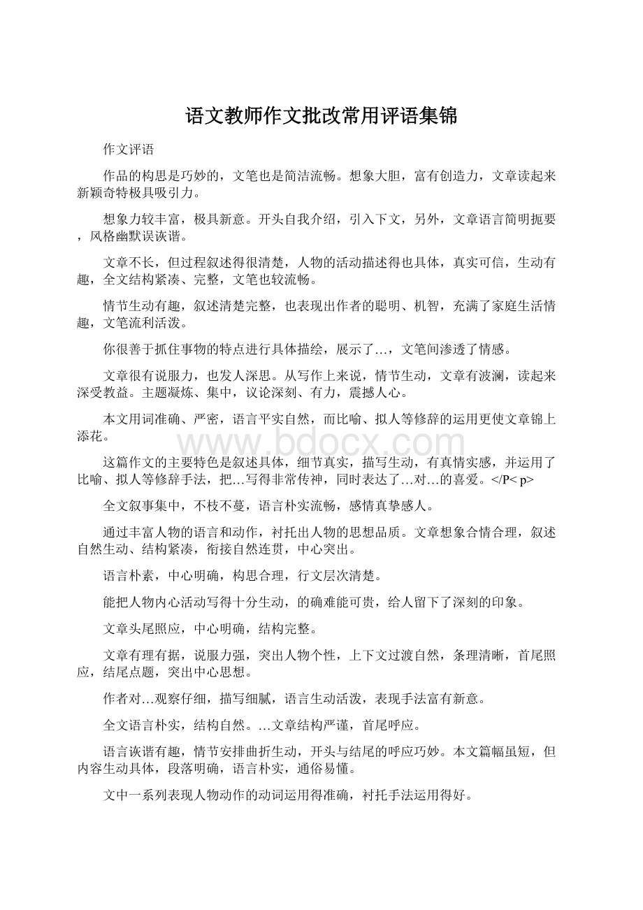 语文教师作文批改常用评语集锦.docx_第1页