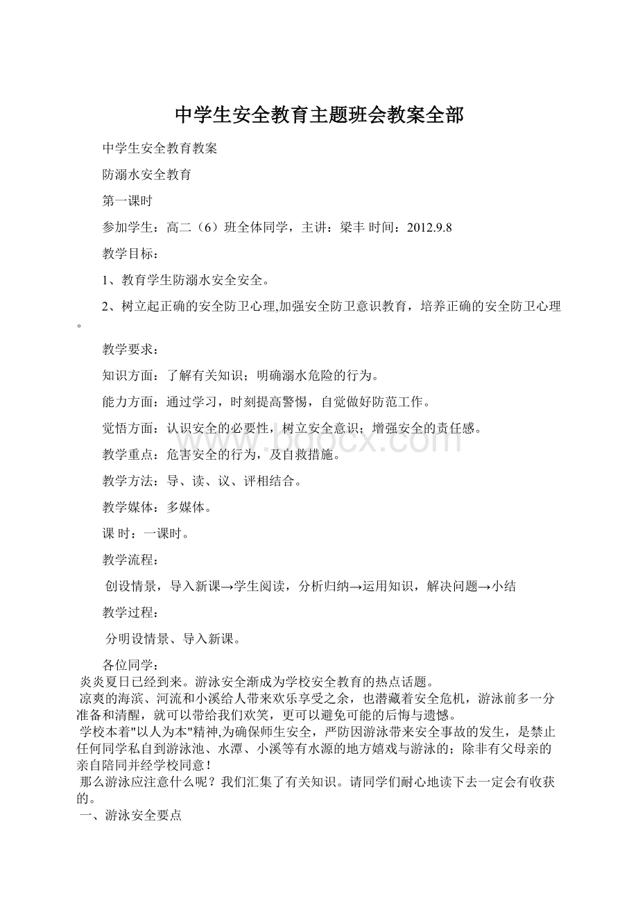 中学生安全教育主题班会教案全部Word文档下载推荐.docx_第1页