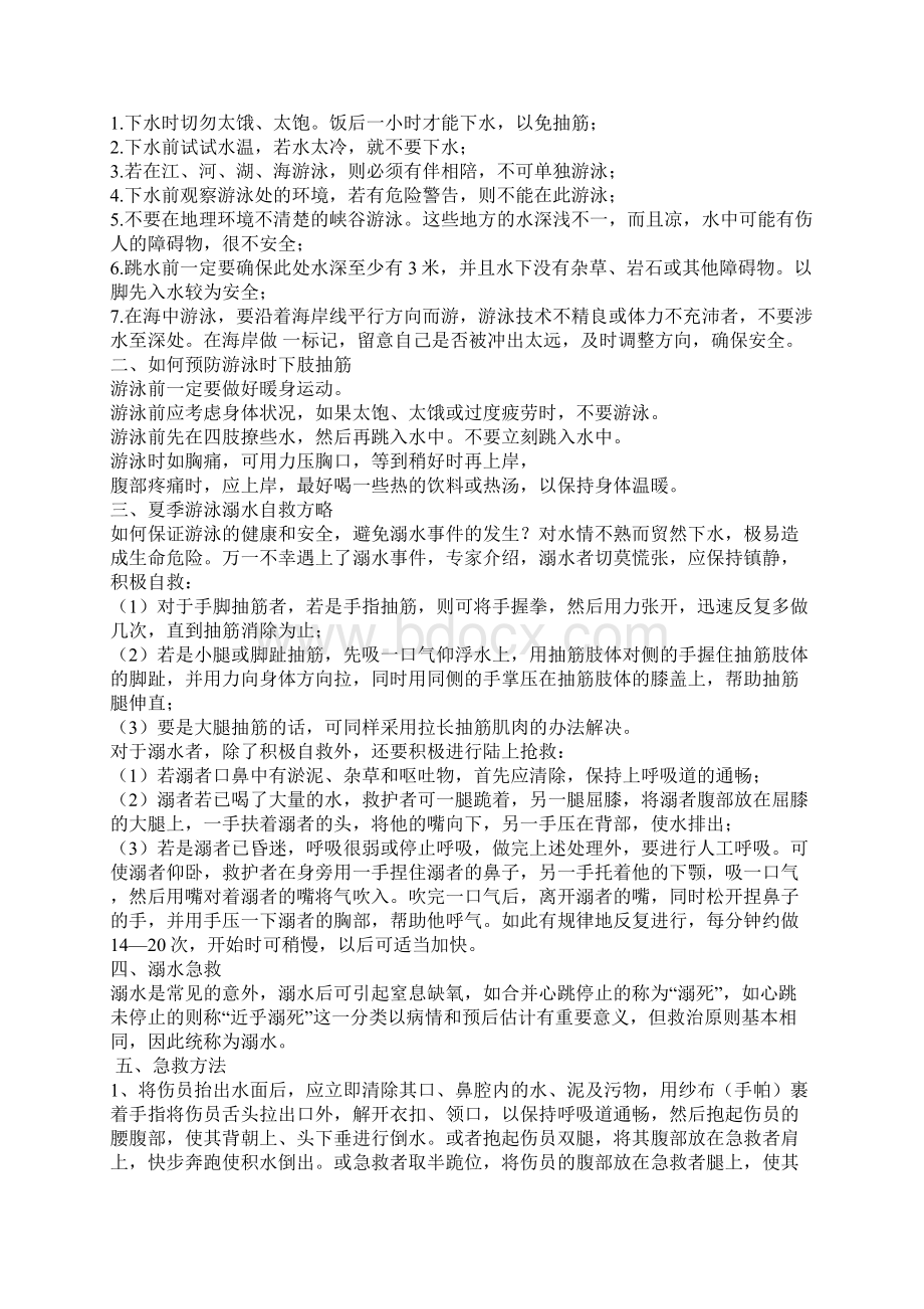 中学生安全教育主题班会教案全部Word文档下载推荐.docx_第2页