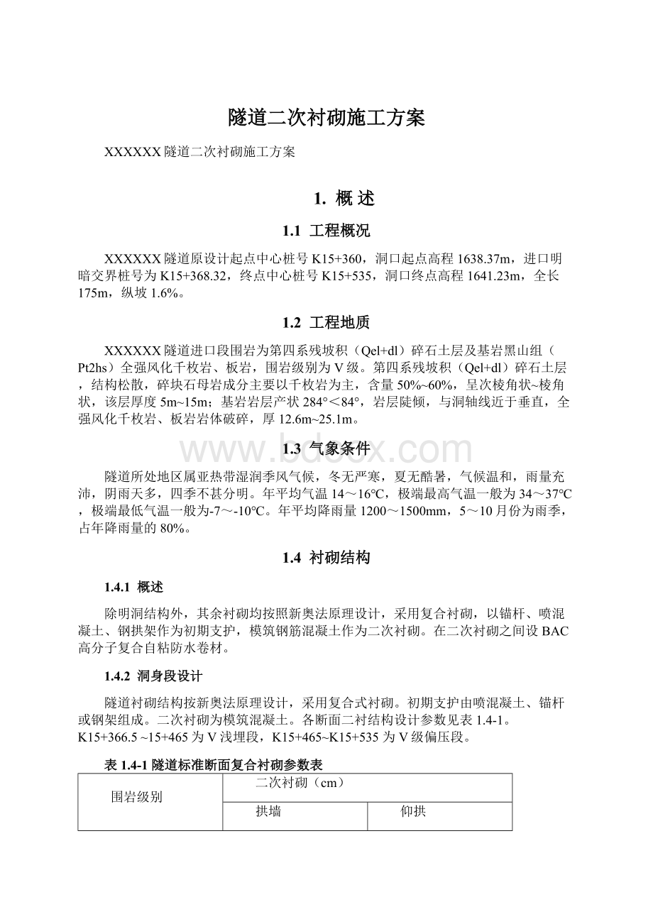 隧道二次衬砌施工方案Word格式.docx