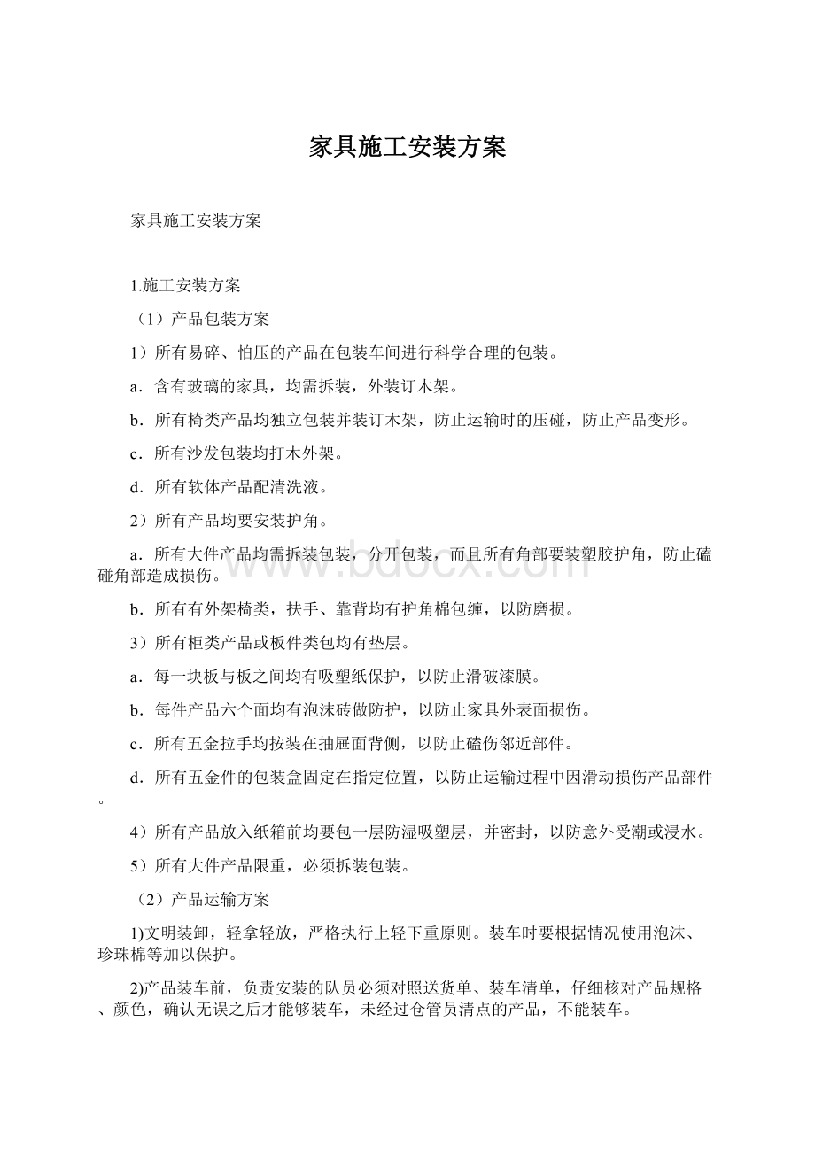 家具施工安装方案Word下载.docx_第1页