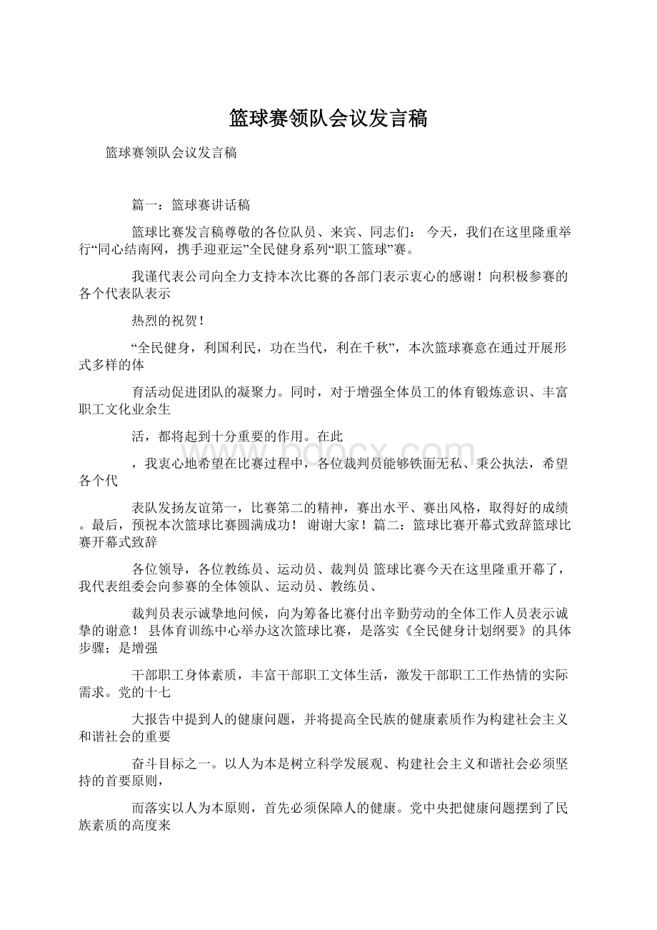 篮球赛领队会议发言稿.docx