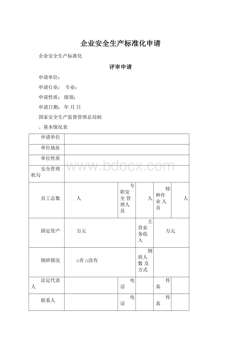 企业安全生产标准化申请.docx_第1页