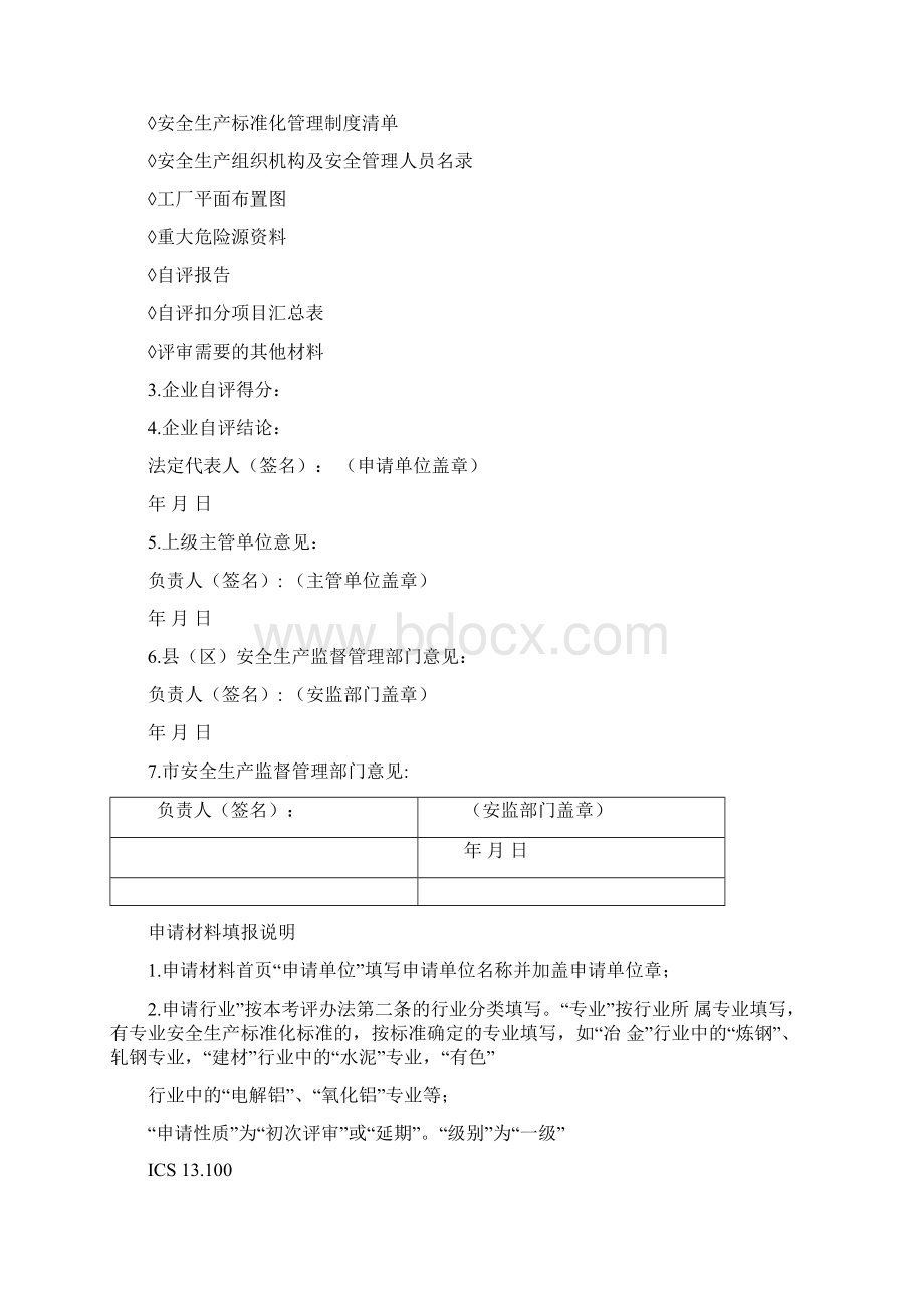 企业安全生产标准化申请Word文档下载推荐.docx_第3页