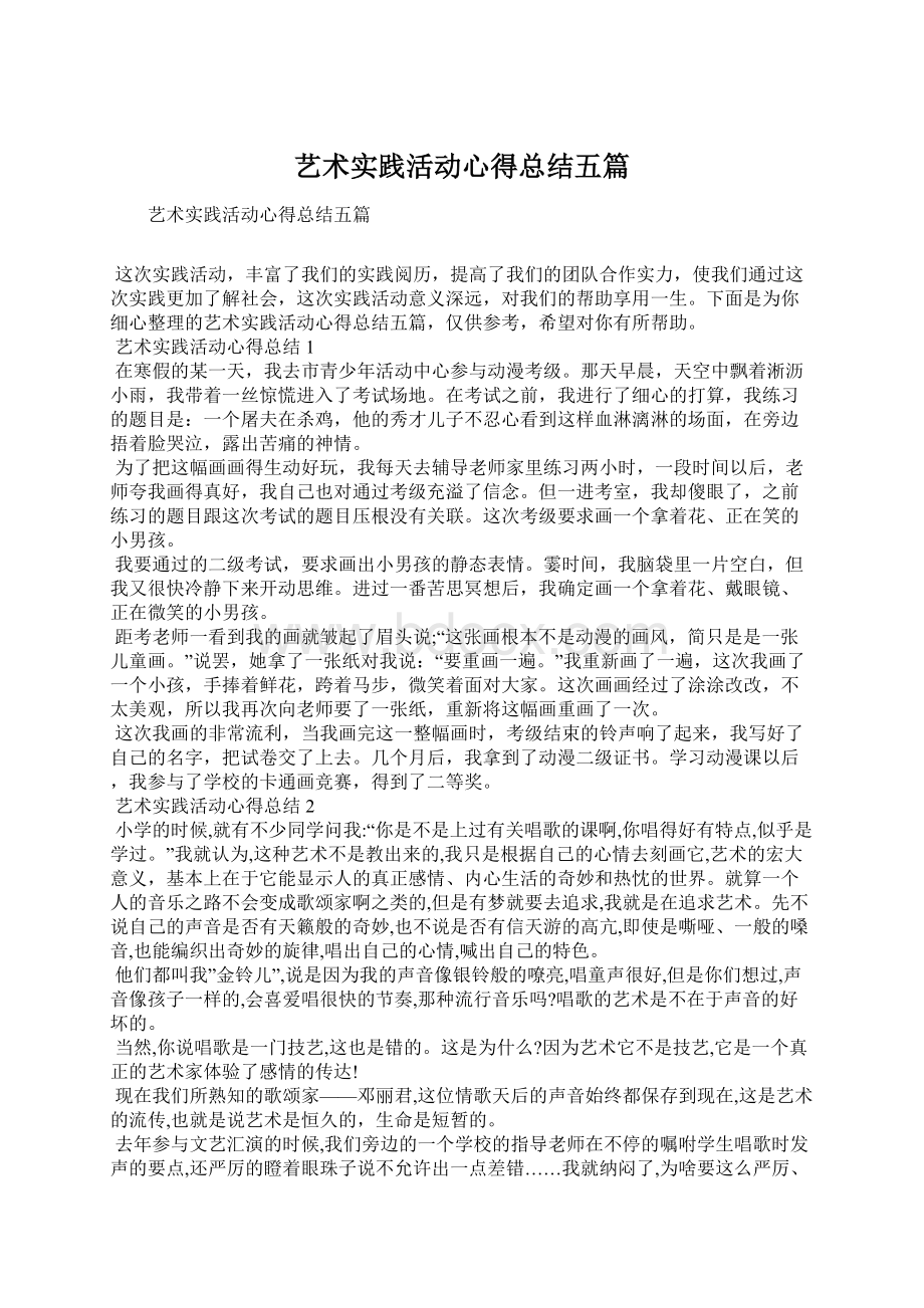 艺术实践活动心得总结五篇Word文档下载推荐.docx_第1页