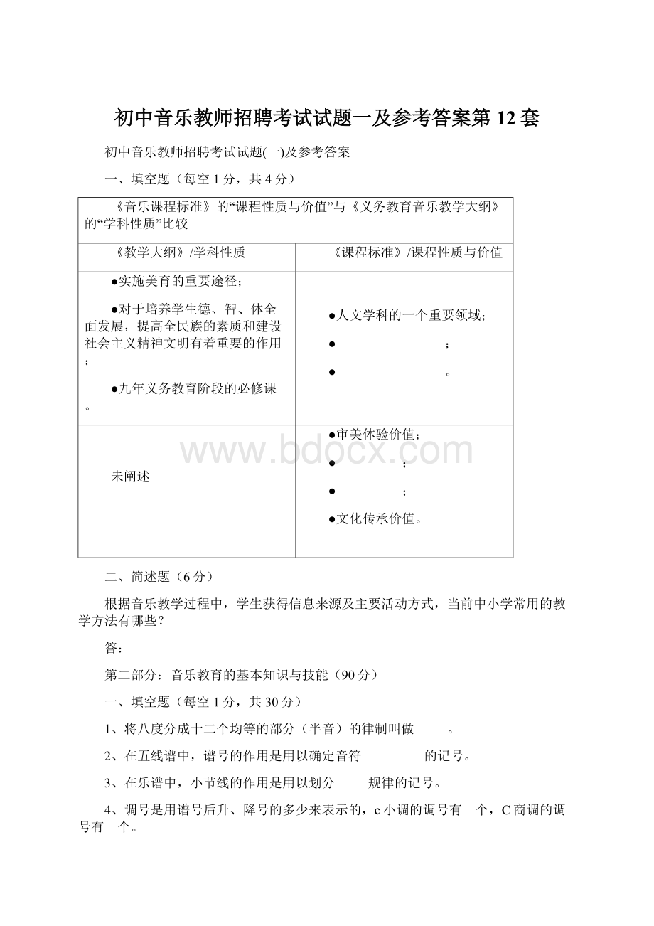 初中音乐教师招聘考试试题一及参考答案第12套.docx_第1页