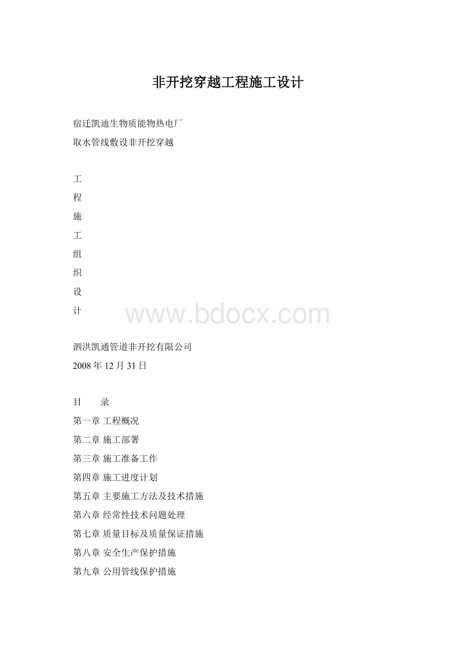 非开挖穿越工程施工设计.docx